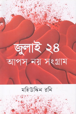 জুলাই ২৪ আপস নয় সংগ্রাম