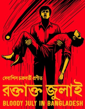 রক্তাক্ত জুলাই