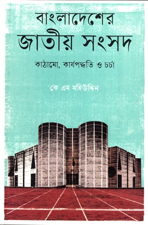 বাংলাদেশের জাতীয় সংসদ কাঠামো, কার্যপদ্ধতি ও চর্চা