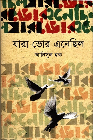 যারা ভোর এনেছিল