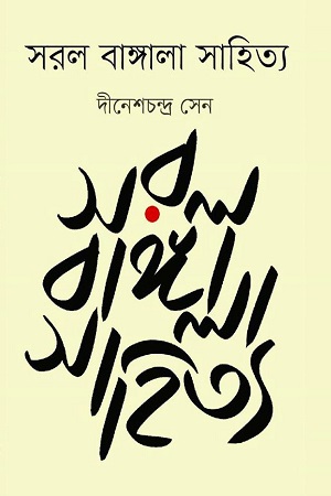 সরল বাঙ্গালা সাহিত্য