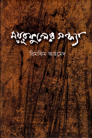 ময়ূরফুলের সন্ধ্যা