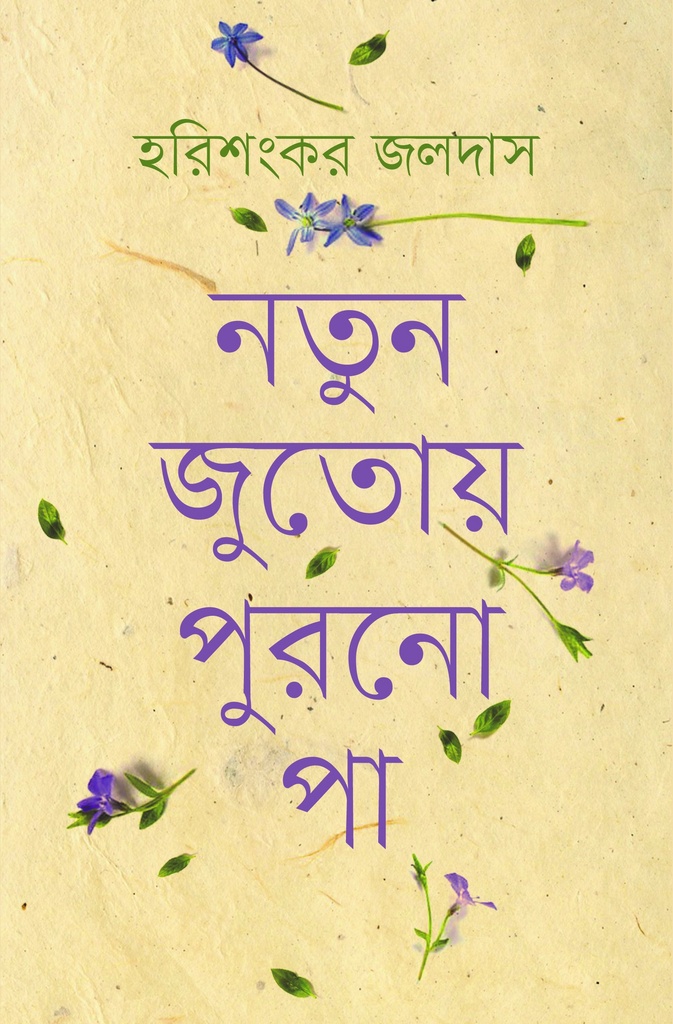 নতুন জুতোয় পুরনো পা