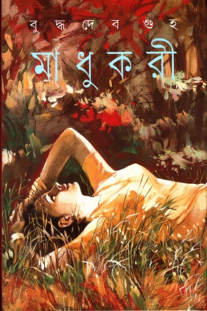 মাধুকরী