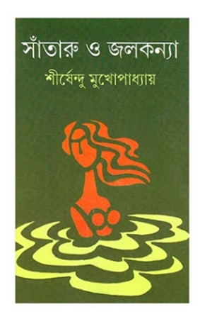 সাঁতারু ও জলকন্যা