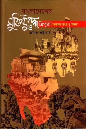 বাংলাদেশের মুক্তিযুদ্ধে ত্রিপুরা অজানা তথ্য ও ঘটনা