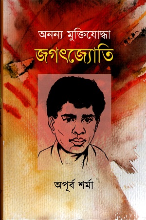 অনন্য মুক্তিযোদ্ধা জগৎজ্যোতি