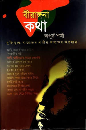 বীরাঙ্গনা কথা