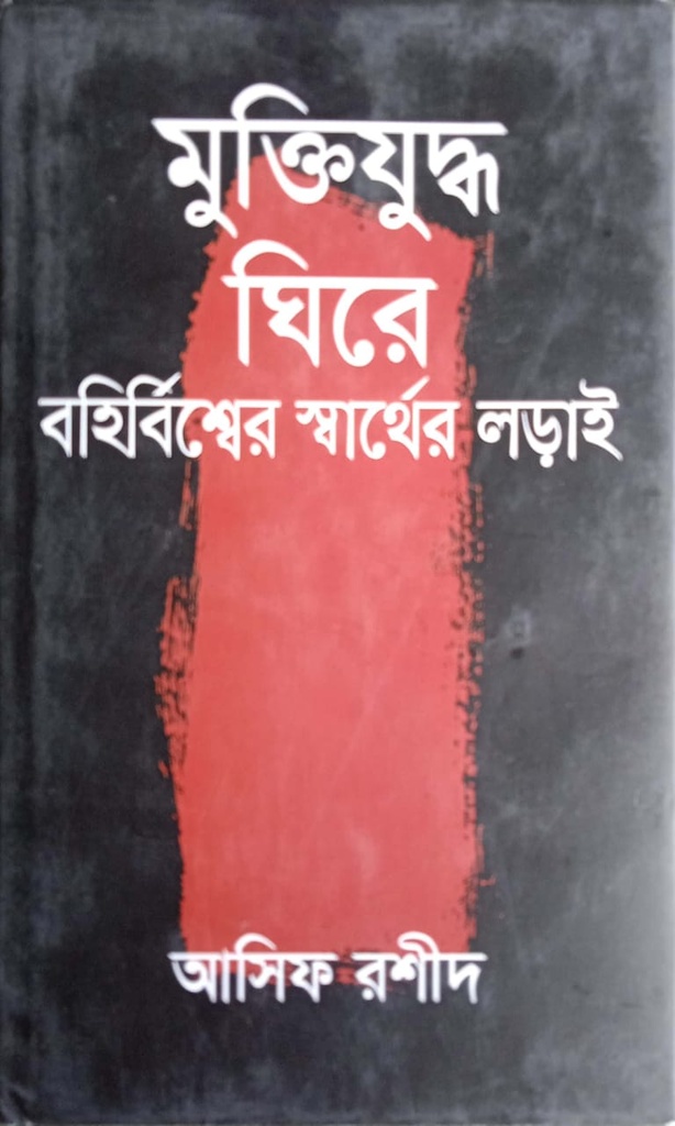 মুক্তিযুদ্ধ ঘিরে বহির্বিশ্বের স্বার্থের লড়াই