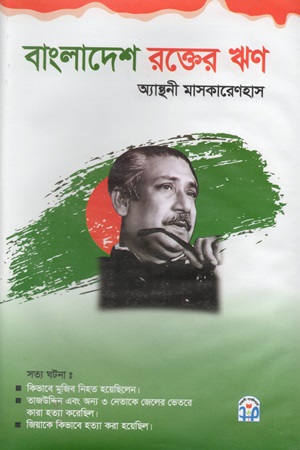 বাংলাদেশ রক্তের ঋণ