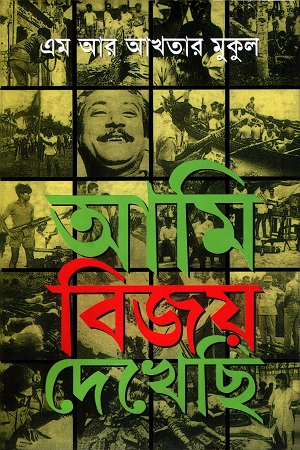 আমি বিজয় দেখেছি