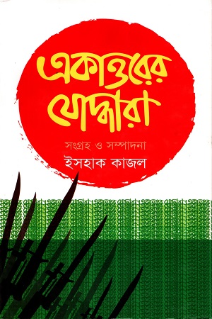 একাত্তরের যোদ্ধারা