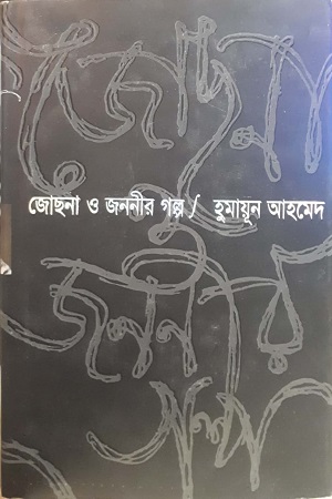 জোছনা ও জননীর গল্প