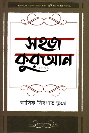 সহজ কুরআন ২য় খন্ড