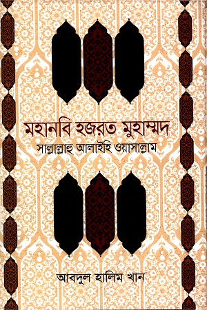 মহানবি হজরত মুহাম্মদ সাল্লাল্লাহু আলাইহি ওয়াসাল্লাম