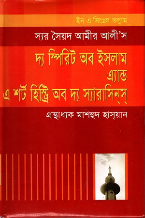 দ্য স্পিরিট অব ইসলাম এ্যান্ড এ শর্ট হিস্ট্রি অব দ্য স্যারাসিনস্