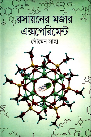 রসায়নের মজার এক্সপেরিমেন্ট