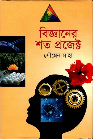 বিজ্ঞানের শত প্রজেক্ট