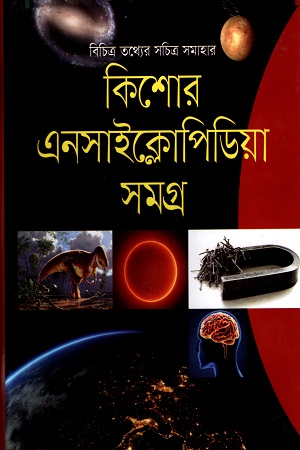 কিশোর এনসাইক্লোপিডিয়া সমগ্র