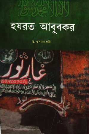 হয়রত আবুবকর (দ্বিতীয় খণ্ড)