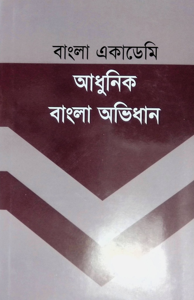 বাংলা একাডেমি আধুনিক বাংলা অভিধান