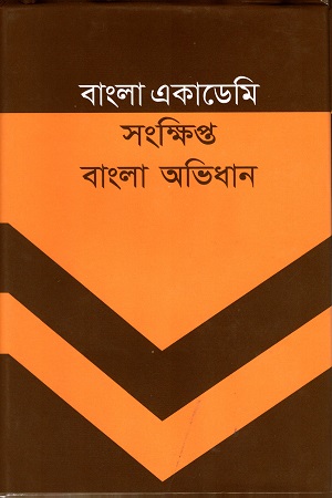 সংক্ষিপ্ত বাংলা অভিধান