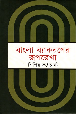 বাংলা ব্যাকরণের রূপরেখা