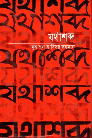 যথাশব্দ