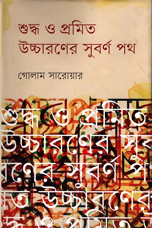 শুদ্ধ ও প্রমিত উচ্চারণের সুবর্ণ পথ