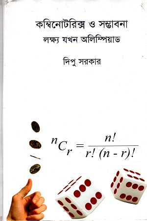 কম্বিনোটরিক্স ও সম্ভাবনা লক্ষ্য যখন অলিম্পিয়াড