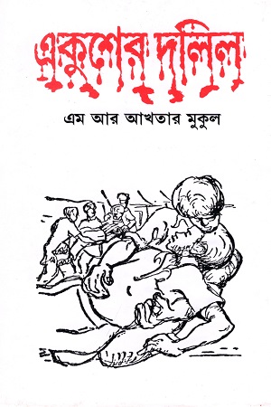 একুশের দলিল