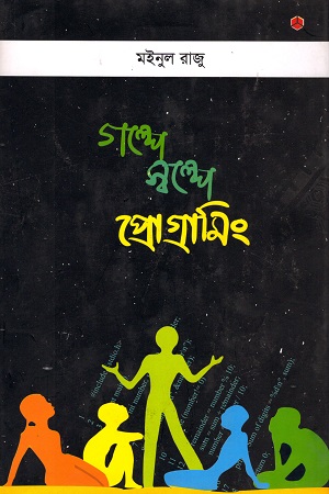 গল্পে স্বল্পে প্রোগ্রামিং