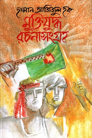 মুক্তিযুদ্ধ রচনা সংগ্রহ