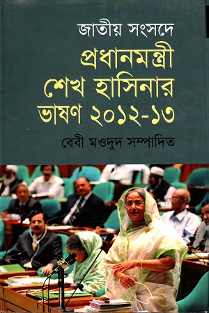 জাতীয় সংসদে প্রধানমন্ত্রী শেখ হাসিনার ভাষণ ২০১২-১৩