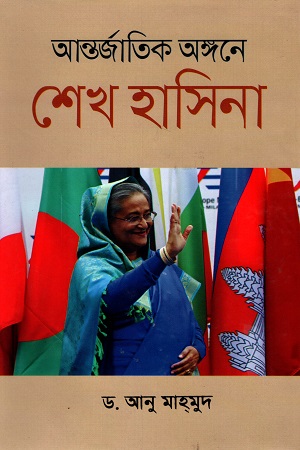 আন্তর্জাতিক অঙ্গনে শেখ হাসিনা