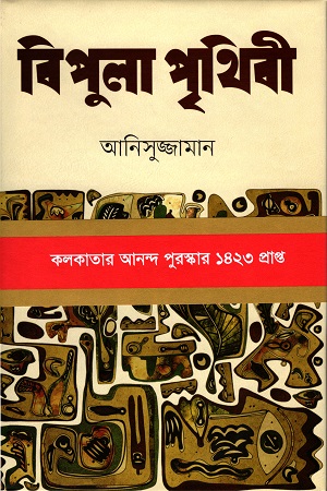 বিপুলা পৃথিবী