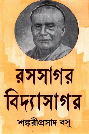 রসসাগর বিদ্যাসাগর