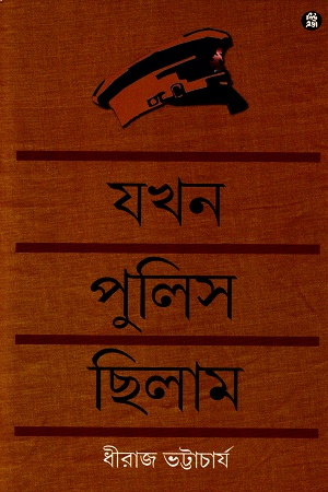 যখন পুলিস ছিলাম