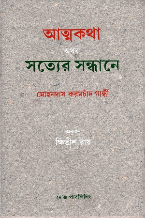 আত্মকথা অথবা সত্যের সন্ধানে