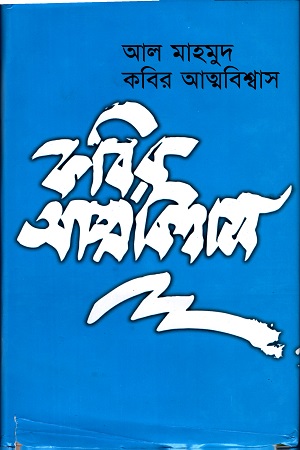 কবির আত্মবিশ্বাস