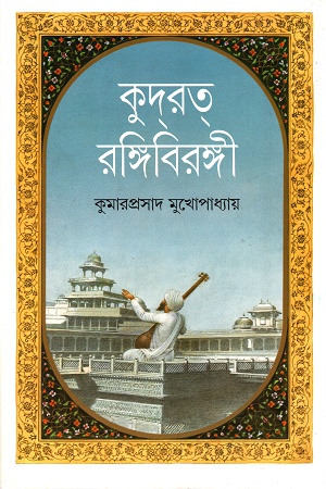 কুদরত্ রঙ্গিবিরঙ্গী