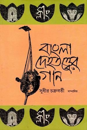 বাংলা দেহতত্ত্বের গান