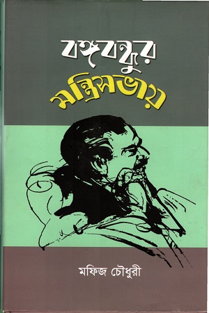 বঙ্গবন্ধুর মন্ত্রিসভায়