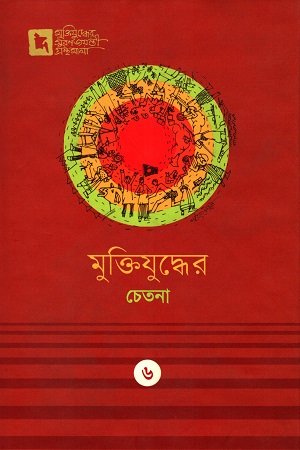 মুক্তিযুদ্ধের  চেতনা : ৬