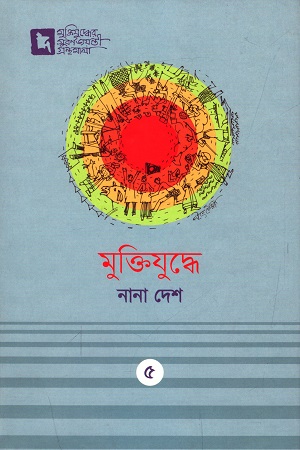 মুক্তিযুদ্ধে নানা দেশ ৫