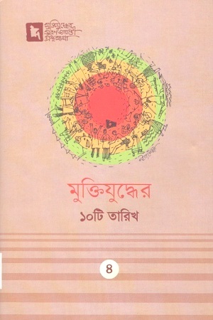 মুক্তিযুদ্ধের ১০টি তারিখ : ৪