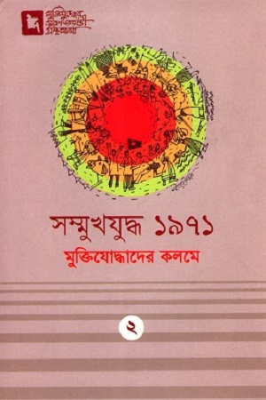 সম্মুখযুদ্ধ ১৯৭১ মুক্তিযোদ্ধাদের কলমে : ২