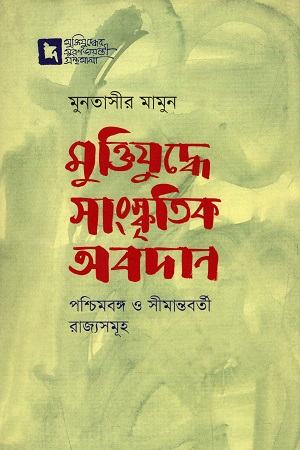 মুক্তিযুদ্ধে সাংস্কৃতিক অবদান পশ্চিমবঙ্গ ও সীমান্তবর্তী রাজ্যসমূহ