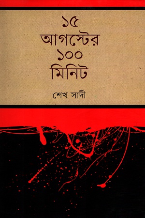 ১৫ আগস্টের ১০০ মিনিট