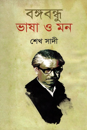 বঙ্গবন্ধু ভাষা ও মন